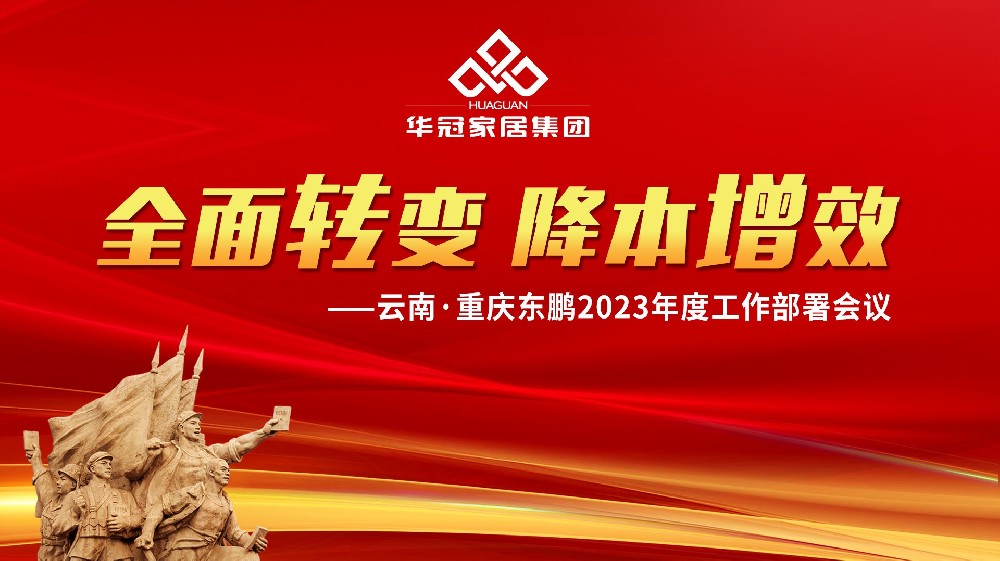 狗子28官网-追求健康,你我一起成长 
云南&重庆东鹏2023年度工作部署会议胜利召开