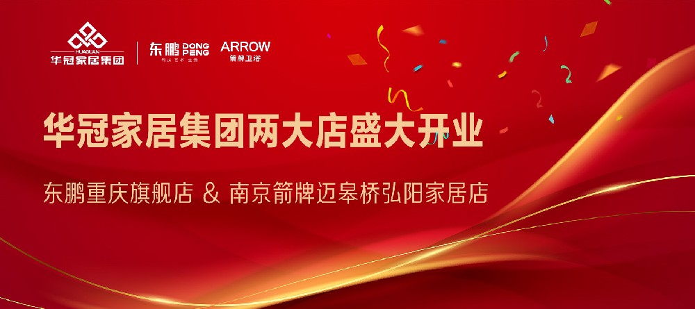 狗子28官网-追求健康,你我一起成长 
两店开业｜重庆东鹏瓷砖&南京箭牌卫浴两大店盛大开业